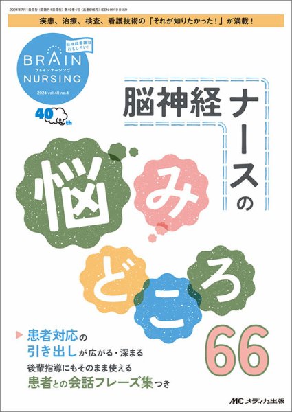 BRAIN NURSING（ブレインナーシング） 2024年4号 (発売日2024年06月22日) 表紙