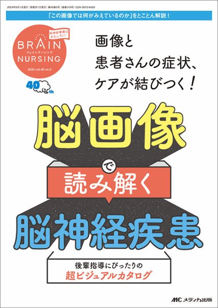 BRAIN NURSING（ブレインナーシング） 2024年5号 (発売日2024年08月22日) 表紙
