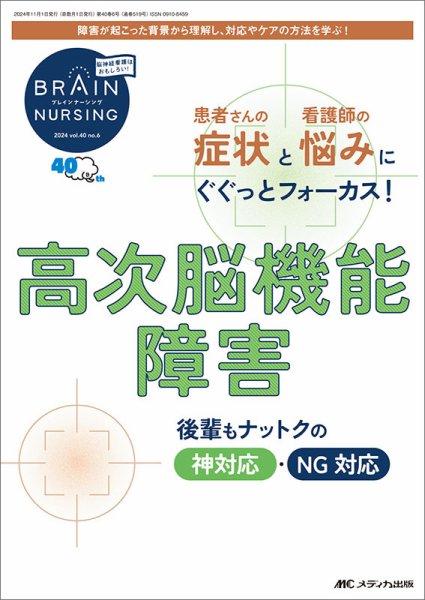 BRAIN NURSING（ブレインナーシング） 2024年6号 (発売日2024年10月22日) 表紙