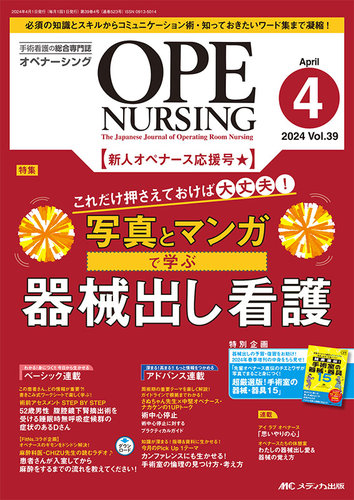 OPE NURSING（オペナーシング） 2024年4月号