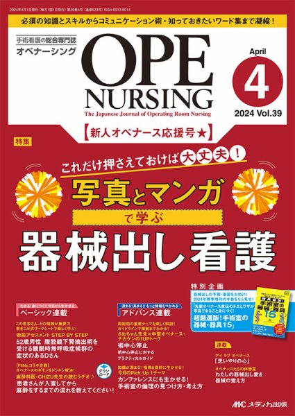 OPE NURSING（オペナーシング） 2024年4月号 (発売日2024年03月20日) 表紙