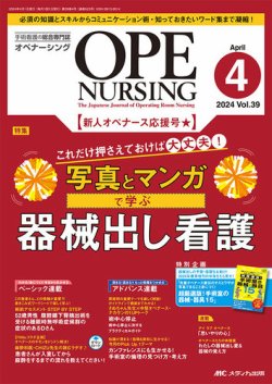 OPE NURSING（オペナーシング）の最新号【2024年4月号 (発売日2024年03