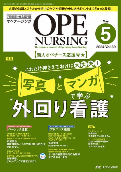 OPE NURSING（オペナーシング） 2024年5月号 (発売日2024年04月20日) 表紙