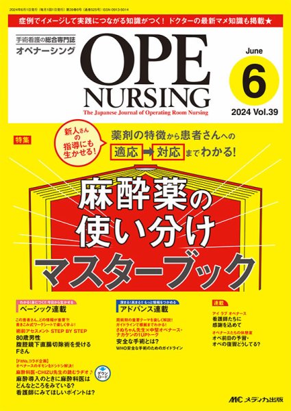 OPE NURSING（オペナーシング） 2024年6月号 (発売日2024年05月20日) 表紙