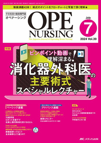 OPE NURSING（オペナーシング） 2024年7月号 (発売日2024年06月20日) 表紙