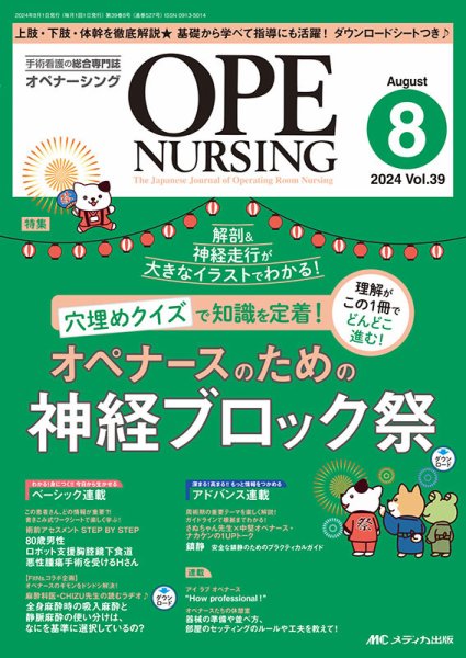 OPE NURSING（オペナーシング） 2024年8月号 (発売日2024年07月20日) 表紙