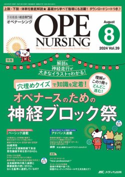 OPE NURSING（オペナーシング） 2024年8月号 (発売日2024年07月20日) 表紙