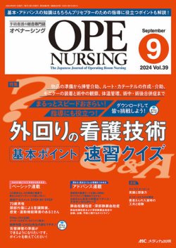 OPE NURSING（オペナーシング） 2024年9月号 (発売日2024年08月20日) 表紙