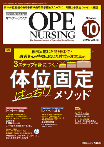 OPE NURSING（オペナーシング） 2024年10月号 (発売日2024年09月20日
