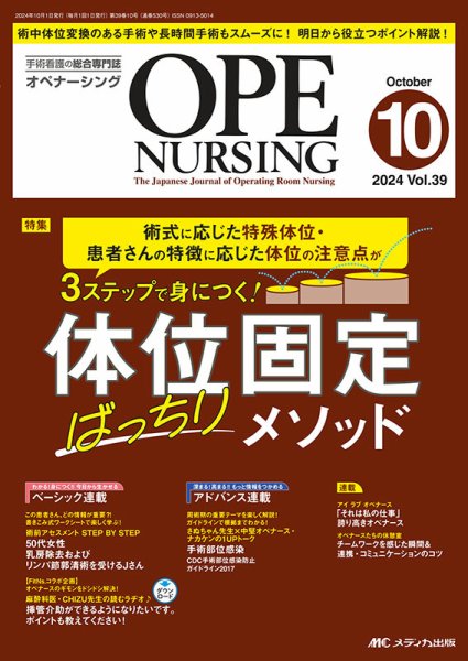 OPE NURSING（オペナーシング） 2024年10月号 (発売日2024年09月20日) 表紙