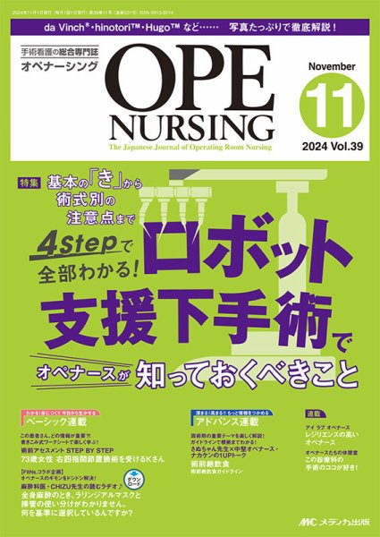 OPE NURSING（オペナーシング） 2024年11月号 (発売日2024年10月20日) 表紙