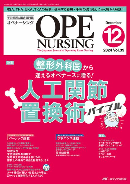 OPE NURSING（オペナーシング） 2024年12月号 (発売日2024年11月20日) 表紙
