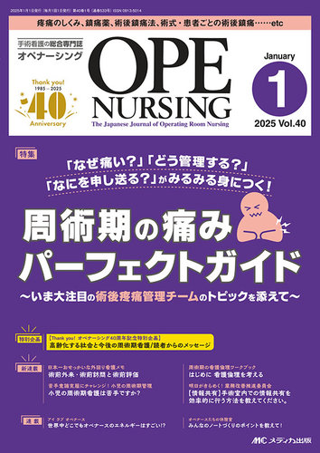 オペナーシング2021年 OPE NURSING（オペナーシング） 2025年1月号 (発売日2024年12月20日