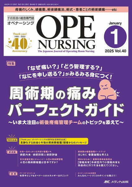 OPE NURSING（オペナーシング） 2025年1月号 (発売日2024年12月20日) 表紙