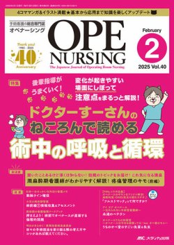 OPE NURSING（オペナーシング） 2025年2月号 (発売日2025年01月20日) 表紙