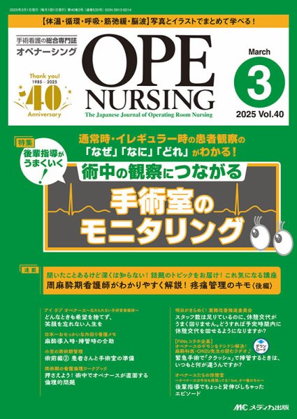 OPE NURSING（オペナーシング） 2025年3月号 (発売日2025年02月20日) 表紙