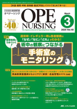 OPE NURSING（オペナーシング） 2025年3月号 (発売日2025年02月20日) 表紙
