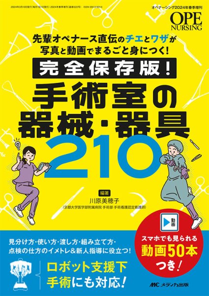 OPE NURSING（オペナーシング） 春季増刊 (発売日2024年02月24日) 表紙
