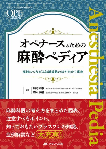 OPE NURSING（オペナーシング） 秋季増刊 (発売日2024年08月30日) 表紙