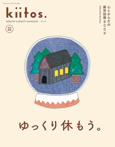 Kiitos様 kiitos.（キイトス） 特別編集 心とからだの疲労回復BOOK (発売