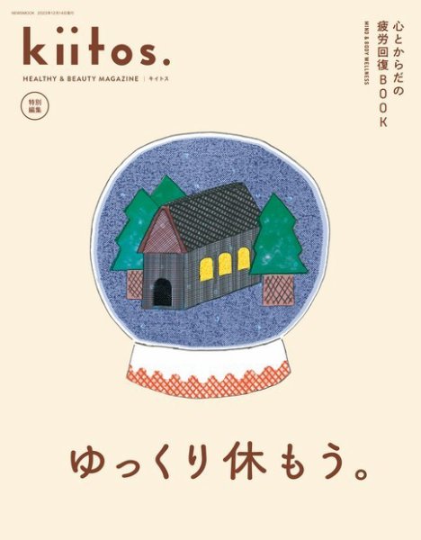 kiitos.（キイトス） 特別編集 心とからだの疲労回復BOOK (発売日2023年10月31日) 表紙