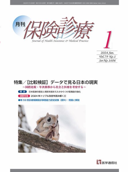 月刊／保険診療 2024年1月号 (発売日2024年01月10日) 表紙