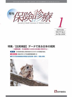 月刊／保険診療 2024年1月号 (発売日2024年01月10日) 表紙