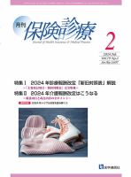 月刊／保険診療 2024年2月号 表紙