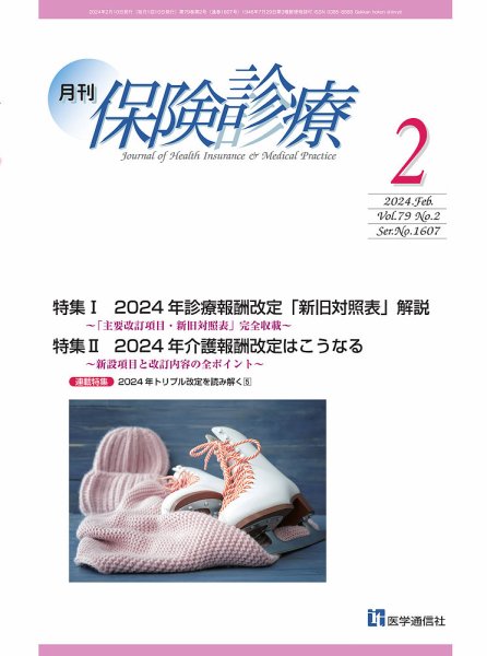 月刊／保険診療 2024年2月号 (発売日2024年02月16日) 表紙