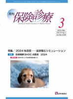 月刊／保険診療 2024年3月号 表紙