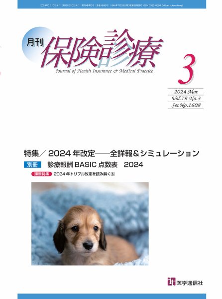 月刊／保険診療 2024年3月号 (発売日2024年03月22日) 表紙