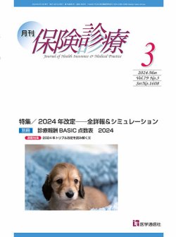 月刊／保険診療の最新号【2024年3月号 (発売日2024年03月22日)】| 雑誌