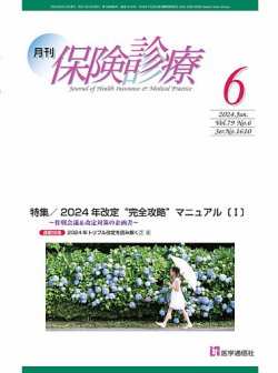 月刊／保険診療 2024年6月号 (発売日2024年06月10日) 表紙