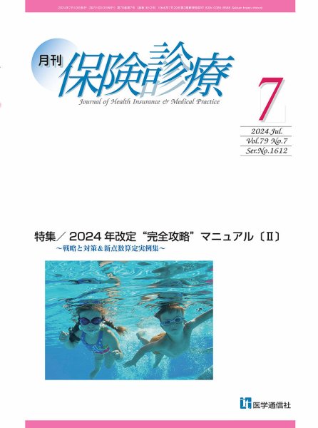 月刊／保険診療 2024年7月号 (発売日2024年07月10日) 表紙