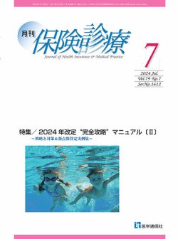 月刊／保険診療 2024年7月号 (発売日2024年07月10日) 表紙