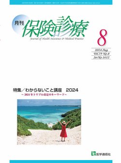 月刊／保険診療 2024年8月号 (発売日2024年08月10日) 表紙