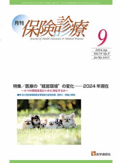 月刊／保険診療 2024年9月号 (発売日2024年09月10日) 表紙