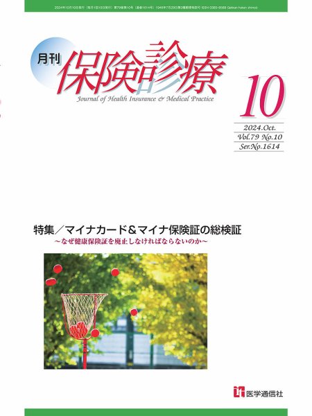 月刊／保険診療 2024年10月号 (発売日2024年10月10日) 表紙