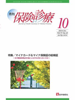 月刊／保険診療 2024年10月号 (発売日2024年10月10日) 表紙