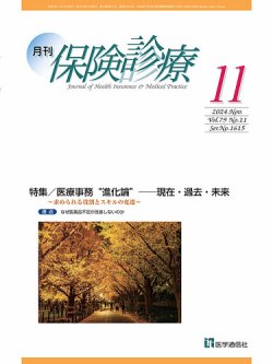 月刊／保険診療 2024年11月号 (発売日2024年11月10日) 表紙