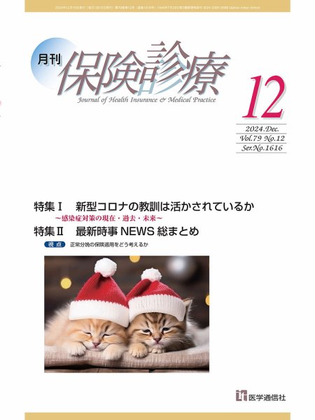 月刊／保険診療 2024年12月号 (発売日2024年12月10日) 表紙