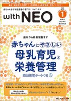赤ちゃんを守る医療者の専門誌 with NEO  2024年1号 (発売日2024年01月11日) 表紙
