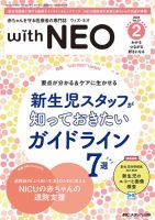 赤ちゃんを守る医療者の専門誌 with NEO 2024年2号