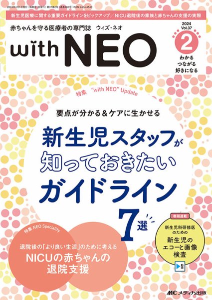 赤ちゃんを守る医療者の専門誌 with NEO  2024年2号 (発売日2024年03月11日) 表紙
