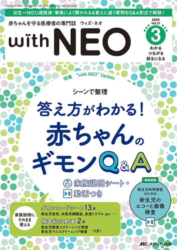 赤ちゃんを守る医療者の専門誌 with NEO 2024年3号