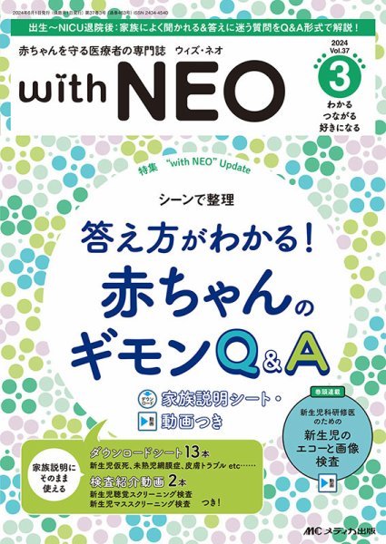 赤ちゃんを守る医療者の専門誌 with NEO  2024年3号 (発売日2024年05月11日) 表紙