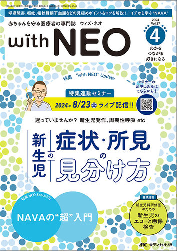 赤ちゃんを守る医療者の専門誌 with NEO の最新号【2024年4号 (発売日2024年07月11日)】| 雑誌/定期購読の予約はFujisan