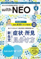 赤ちゃんを守る医療者の専門誌 with NEO のバックナンバー