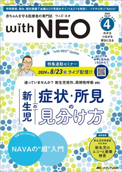 赤ちゃんを守る医療者の専門誌 with NEO  2024年4号 (発売日2024年07月11日) 表紙