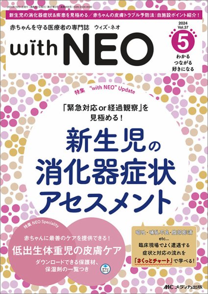 赤ちゃんを守る医療者の専門誌 with NEO  2024年5号 (発売日2024年09月11日) 表紙